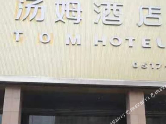 Tom Hotel in Huai'an, People's Republic of China