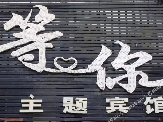 Dengni Theme Hotel - last minute hotel in Qingdao