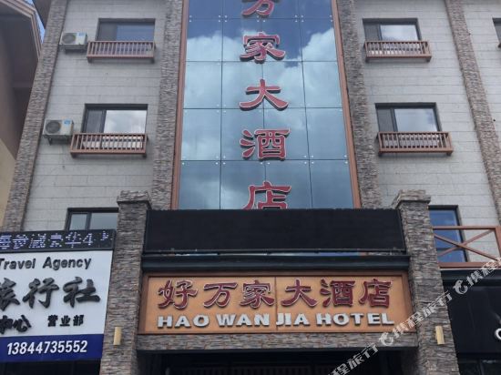 Changbaishan Haowanjia Hotel — hotel in Tongzilin