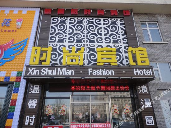 Xinshuimian Fashion Hotel in Songyuan, People's Republic of China