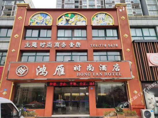 Hongyan Fashion Hotel — hotel in Huaibin Chengguanzhen