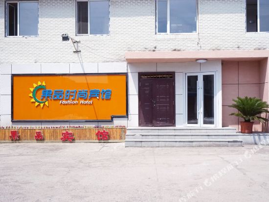 Dunhua fruit fashion hotel — hotel in Dunhua