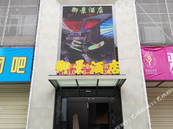 Yanting Yujing smart hotel in Yunxi, People's Republic of China