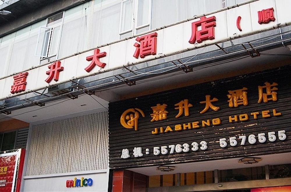 Jiasheng Hotel — hotel in Lechang