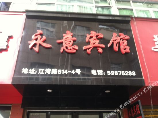 Yongyi Hotel - last minute hotel in Wenzhou