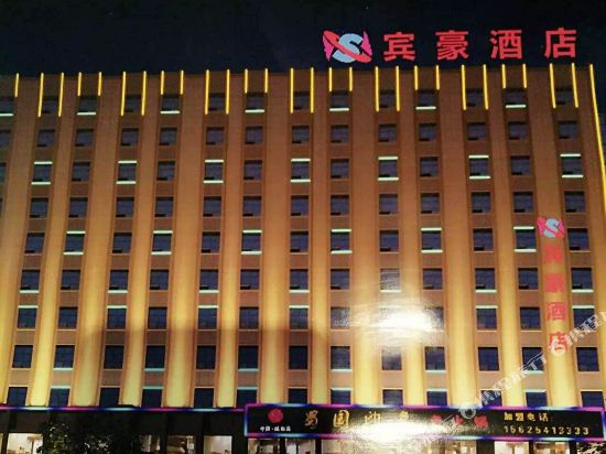 Bin Hao Hotel - last minute hotel in Xianyang