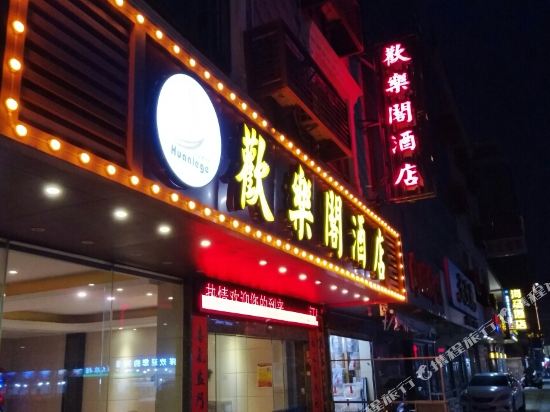 Huanlege Hotel in Shanwei, People's Republic of China