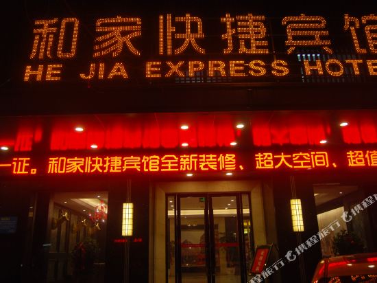 Hejia Express Hotel — hotel in Suizhou