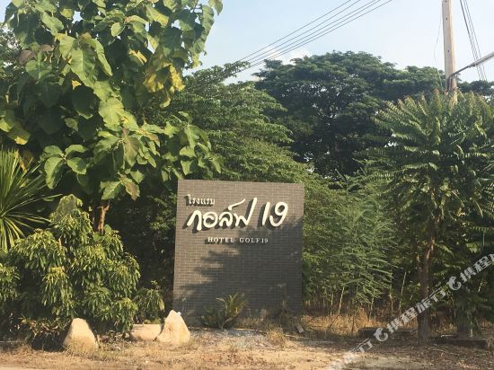 Golf19 Hotel — hotel in Takhli