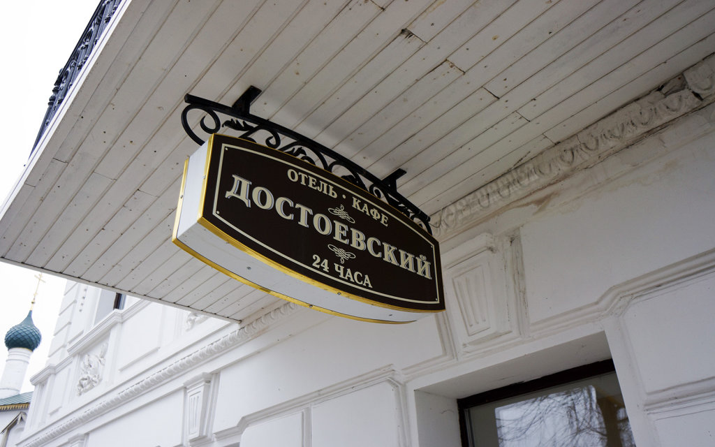 Dostoevsky - carbon neutral hotel in Yaroslavl