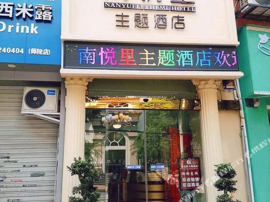 Nanyueli Theme Hotel - last minute hotel in Leshan