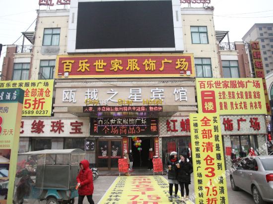 Ouyue Zhixing Hotel — hotel in Juye