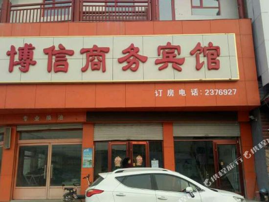 Boxin Business Hotel — hotel in Dingzhou