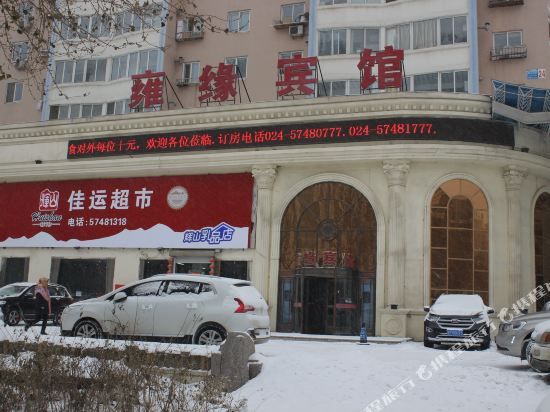 Yuyuan Hotel - last minute hotel in Fushun