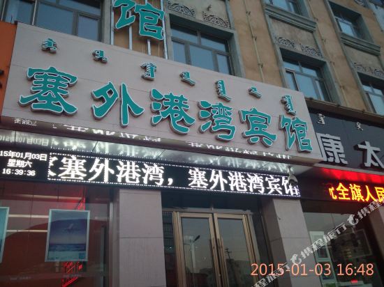 Balin Youqi Saiwai Gateway Inn — hotel in Chifeng
