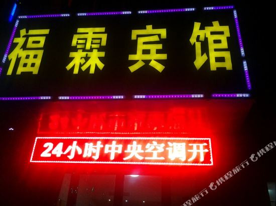 Fulin Inn in Guwei, People's Republic of China