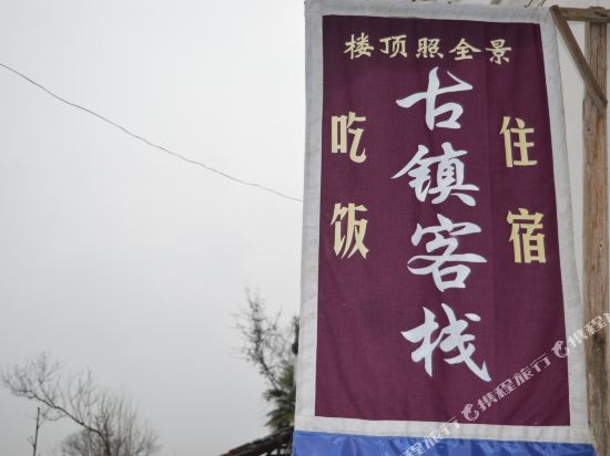 Guzhen Inn - last minute hotel in Wuyuan
