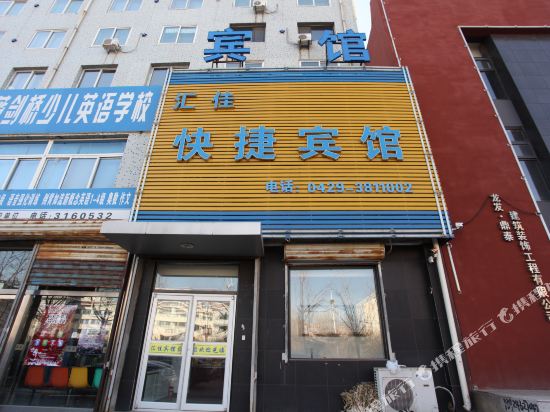 Huijia Express Hotel — hotel in Huludao