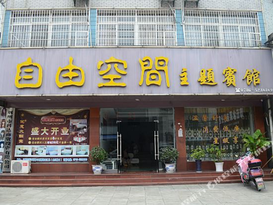 Jingzhou Free Space Theme Hotel — Douhudi