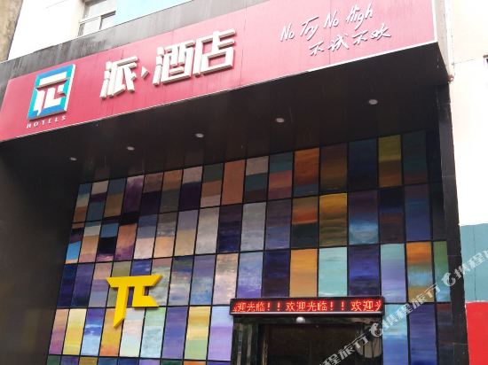 Hotel Pai - last minute hotel in Shangrao