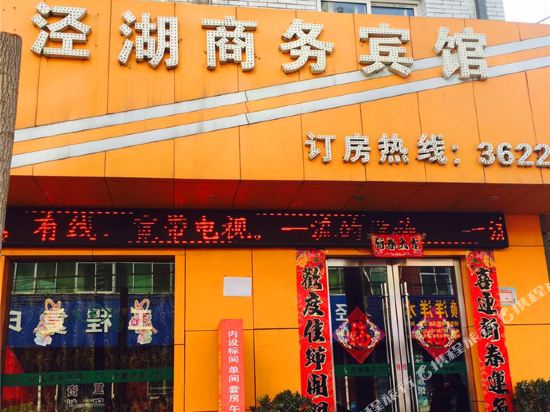 Jinghu Business Hotel in Jingyang, People's Republic of China