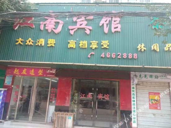Hua Rong Zhu Zi Kou Jiang Nan Bin Guan — hotel in Huarong