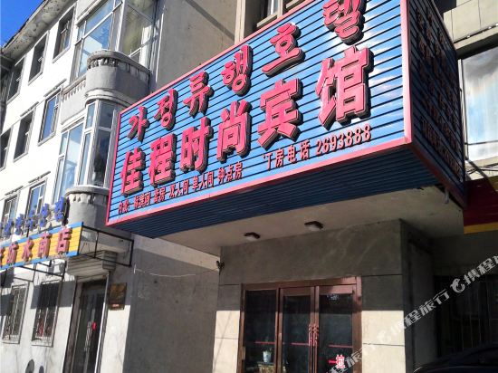 Jiacheng Fashion Hotel — hotel in Yanji