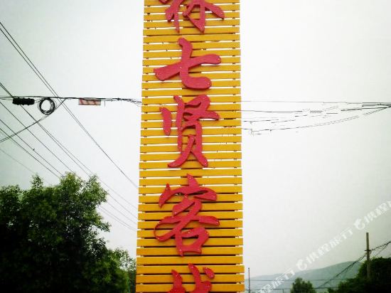 Zhulin Qixian Inn in Xiuwu Chengguanzhen, People's Republic of China