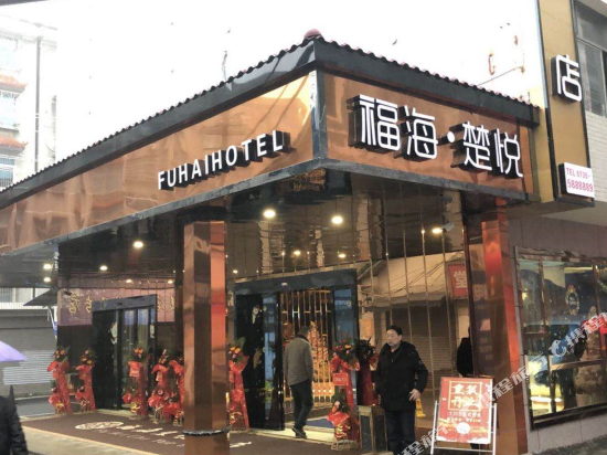 Fuhai Business Hotel — hotel in Miluo Chengguanzhen