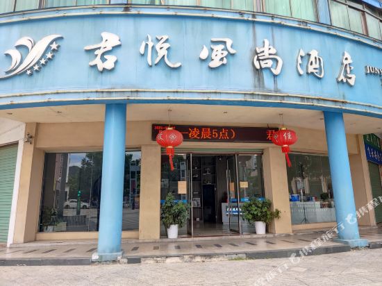 Junyue Fengshang Hotel — hotel in Dayu