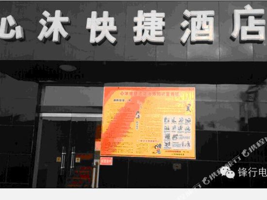 Xinmu Express Hotel — Yangcheng