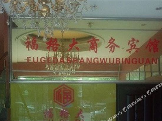 Fugeda Business Hotel - last minute hotel in Chongqing