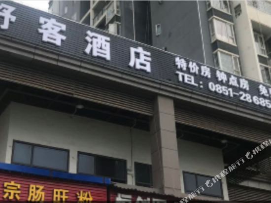 Shuke Hotel - carbon neutral hotel in Zunyi