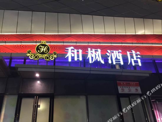 Hefeng Hotel - last minute hotel in Ziyang