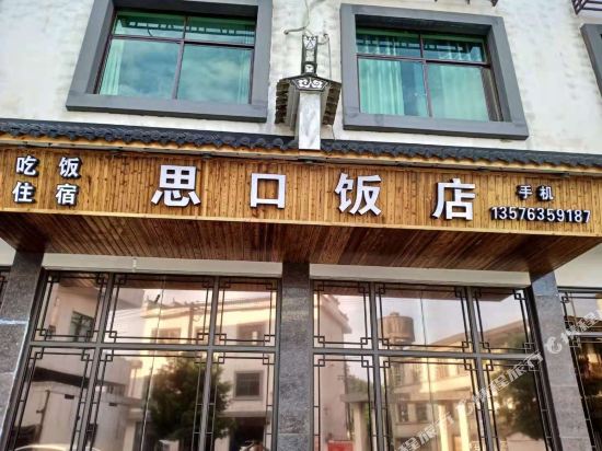 Sikou Hotel - last minute hotel in Wuyuan