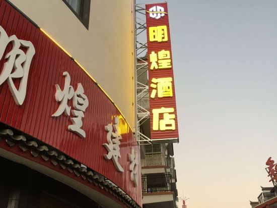 Mouding Minghuang Hotel in Gonghe, People's Republic of China