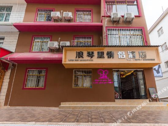 Anning longqiqinli couple hotel — hotel in Lianran