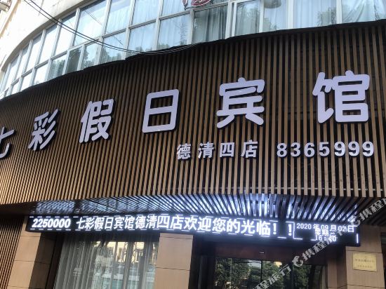 Colorful Holiday Hotel — hotel in Deqing