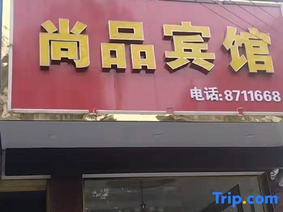 Shangpin Hotel — hotel in Qianzhou