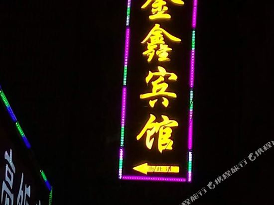 Jinxin Hotel in Shaoyang, People's Republic of China