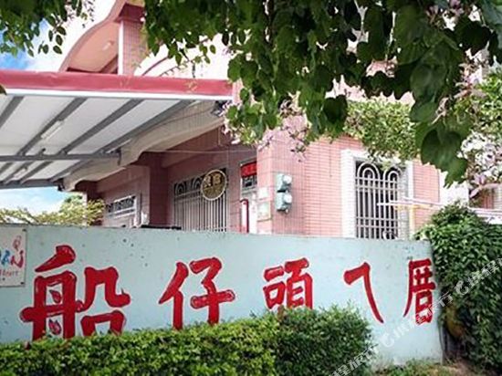 Chuantsaitou Ei House - last minute hotel in Unknown City