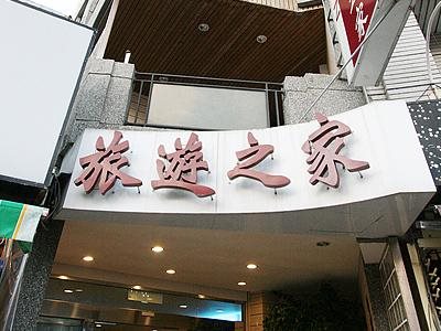 Tourist Inn - last minute hotel in Hengchun