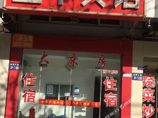 Jinfeng Hotel — hotel in Dongkan