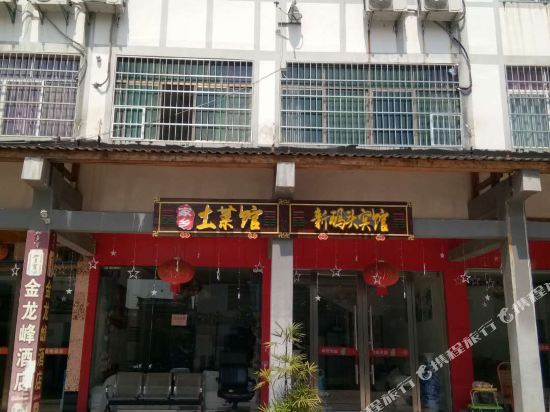 Longhushan new wharf nongjiale in Guixi, People's Republic of China