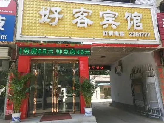 Hospitable Hotel — hotel in Qingnian