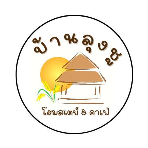 Baanlungchuhomestay Cafe — Mae Taeng