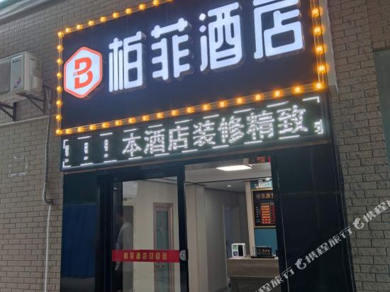 BoFei hotel - carbon neutral hotel in Changsha