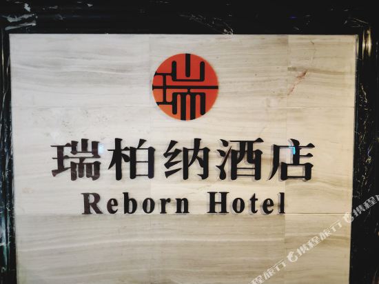 Reborn Hotel - last minute hotel in Guiyang
