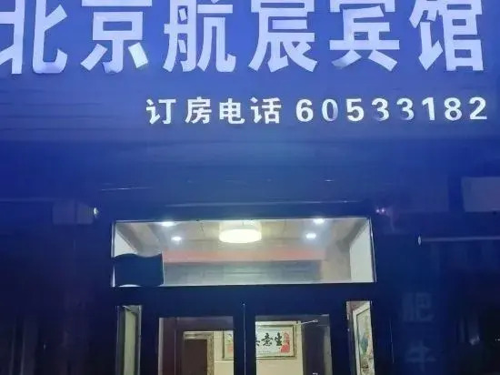 hang chen Hotel - carbon neutral hotel in Beijing