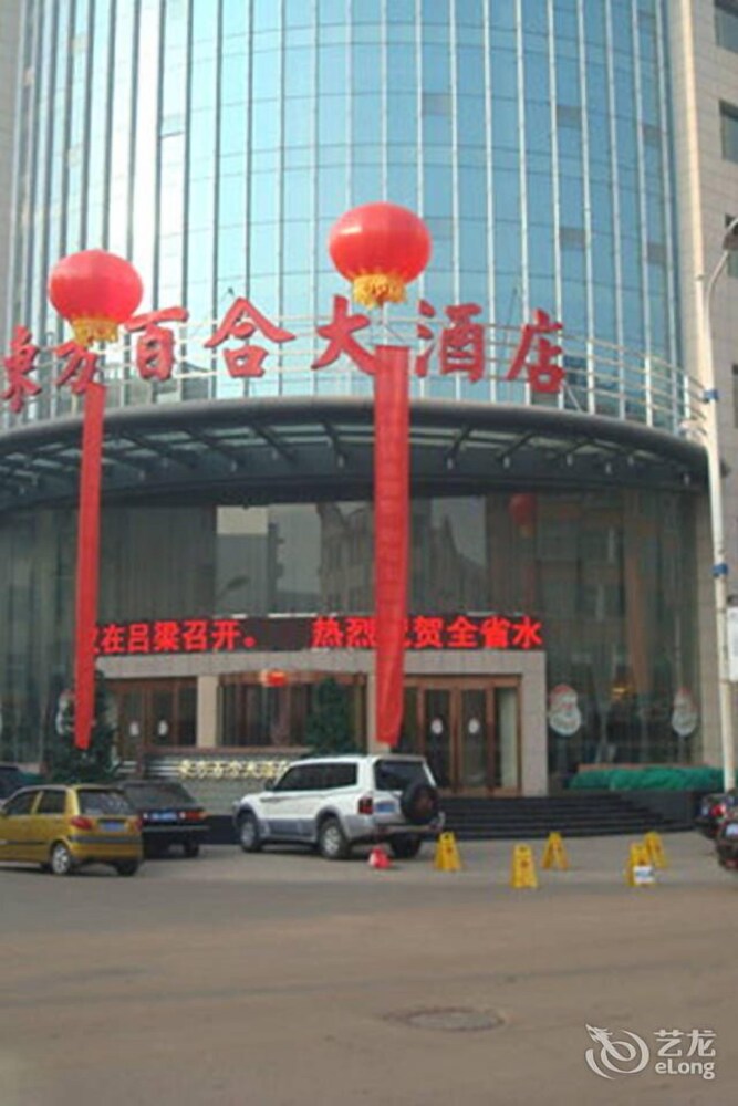 Oriental Lily Hotel — hotel in Lvliang
